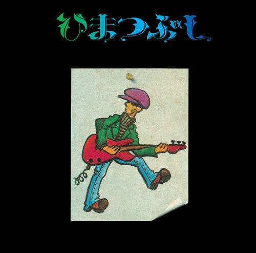 Fujio Yamaguchi - Himatsubushi 【Vinyl】