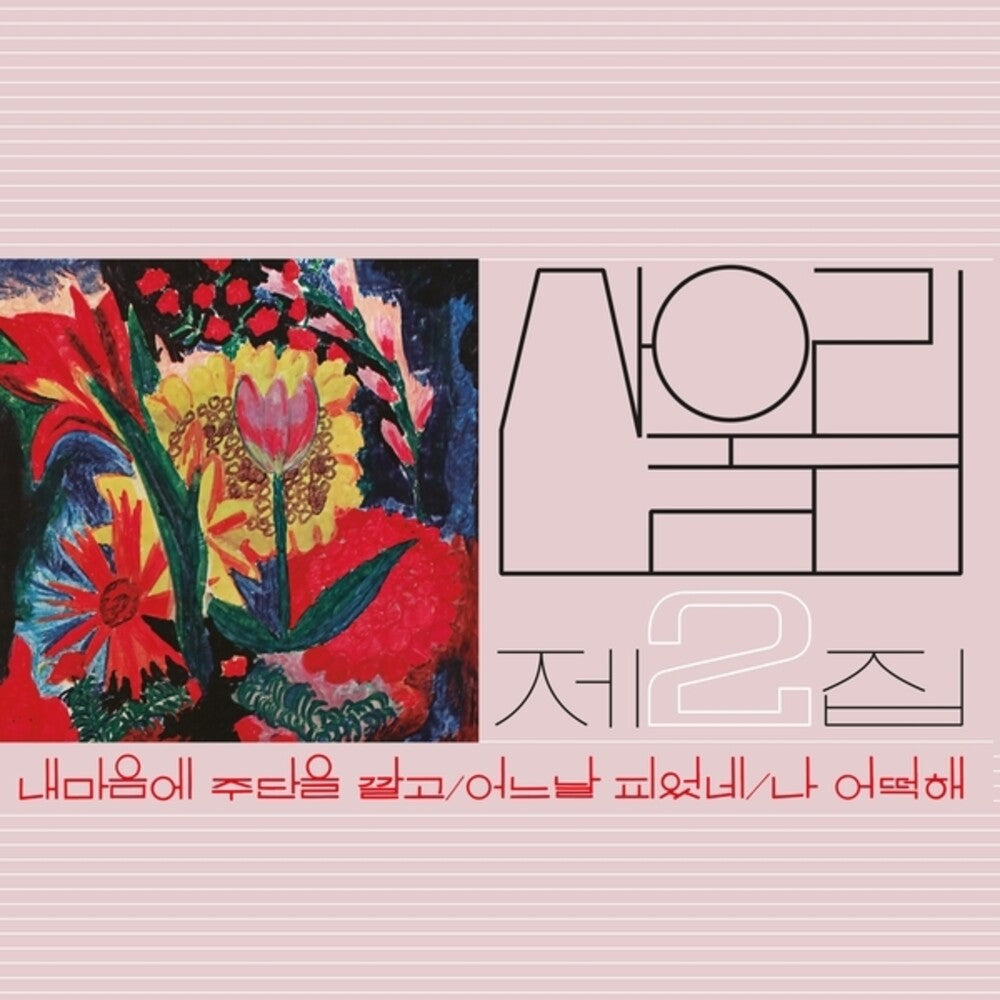 Sanullim - Volume 2: Spread Silk On My Heart